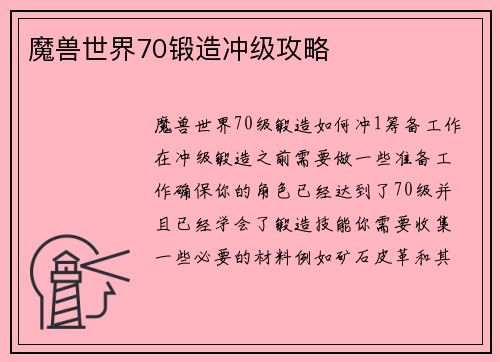 魔兽世界70锻造冲级攻略