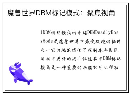 魔兽世界DBM标记模式：聚焦视角
