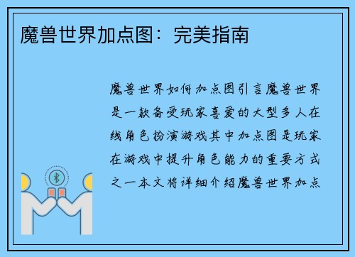 魔兽世界加点图：完美指南
