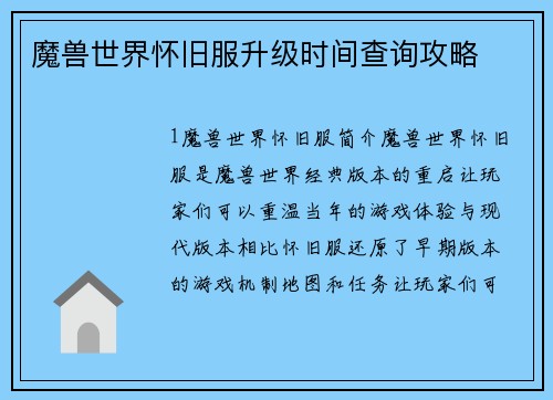 魔兽世界怀旧服升级时间查询攻略