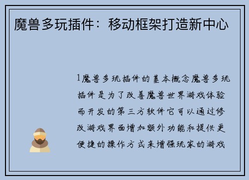 魔兽多玩插件：移动框架打造新中心