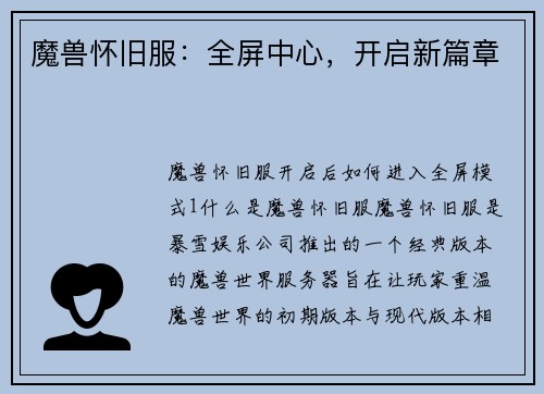 魔兽怀旧服：全屏中心，开启新篇章