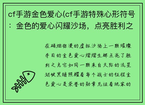 cf手游金色爱心(cf手游特殊心形符号：金色的爱心闪耀沙场，点亮胜利之光)