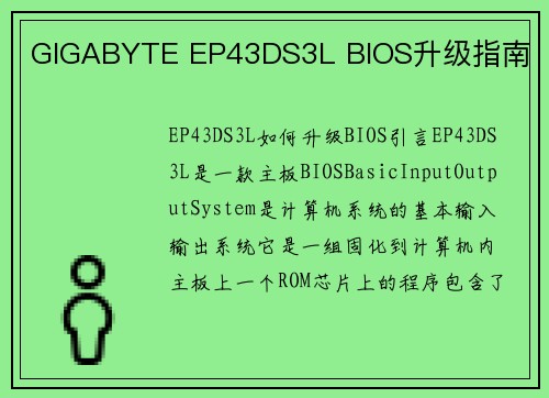 GIGABYTE EP43DS3L BIOS升级指南