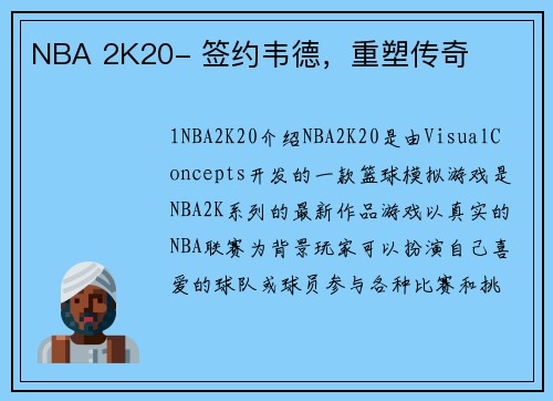 NBA 2K20- 签约韦德，重塑传奇