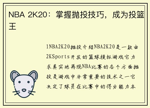 NBA 2K20：掌握抛投技巧，成为投篮王