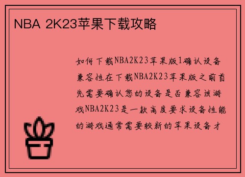 NBA 2K23苹果下载攻略