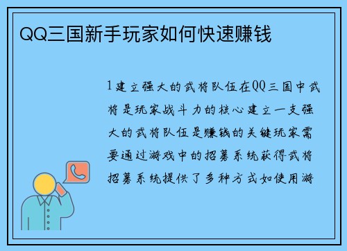 QQ三国新手玩家如何快速赚钱