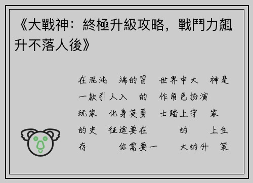 《大戰神：終極升級攻略，戰鬥力飆升不落人後》