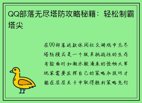 QQ部落无尽塔防攻略秘籍：轻松制霸塔尖
