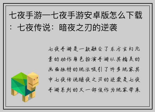 七夜手游—七夜手游安卓版怎么下载：七夜传说：暗夜之刃的逆袭