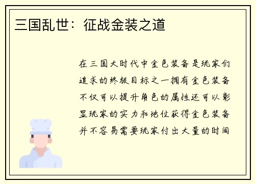 三国乱世：征战金装之道