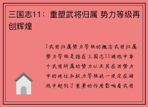 三国志11：重塑武将归属 势力等级再创辉煌