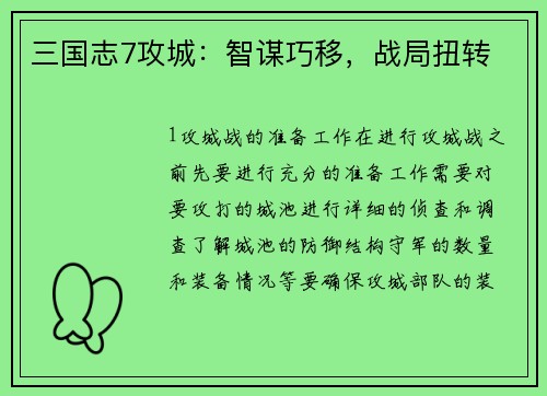 三国志7攻城：智谋巧移，战局扭转