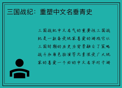 三国战纪：重塑中文名垂青史