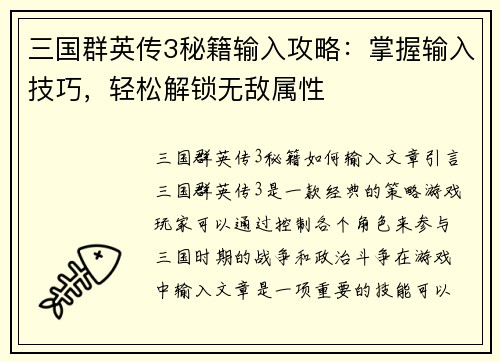 三国群英传3秘籍输入攻略：掌握输入技巧，轻松解锁无敌属性