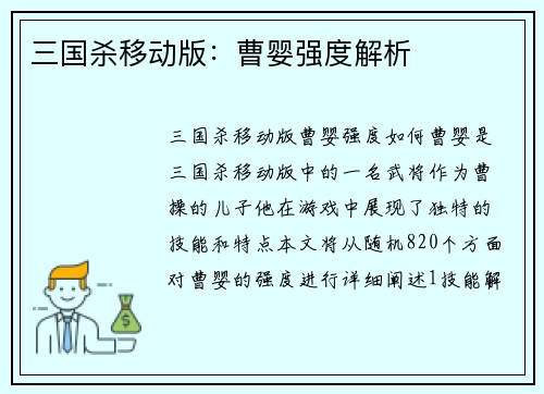 三国杀移动版：曹婴强度解析