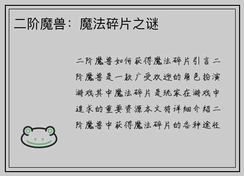 二阶魔兽：魔法碎片之谜