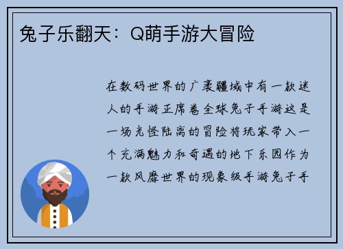 兔子乐翻天：Q萌手游大冒险
