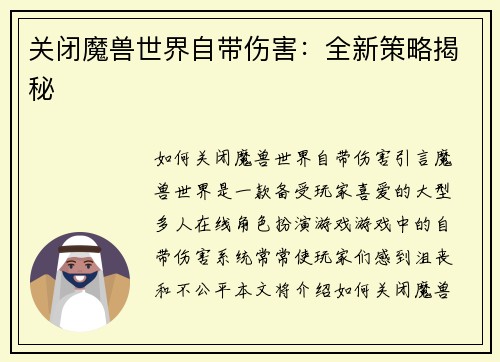 关闭魔兽世界自带伤害：全新策略揭秘