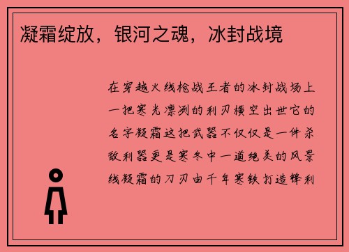 凝霜绽放，银河之魂，冰封战境