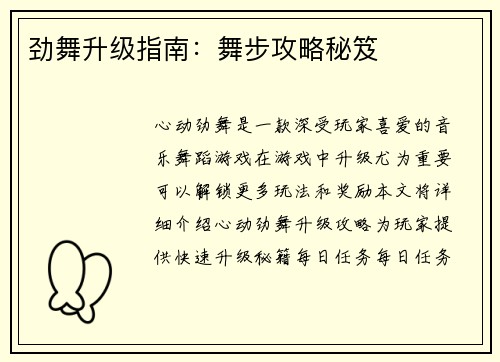 劲舞升级指南：舞步攻略秘笈
