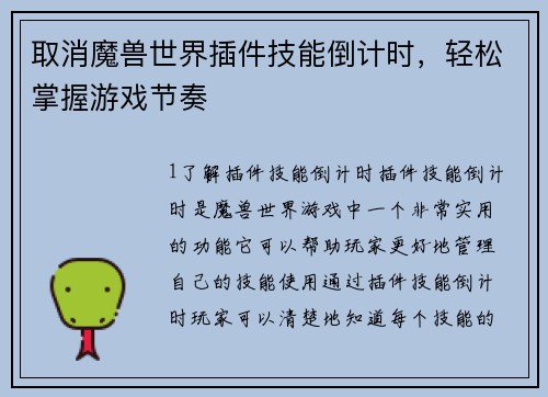 取消魔兽世界插件技能倒计时，轻松掌握游戏节奏