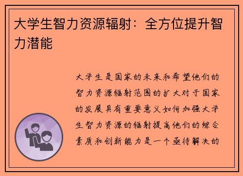 大学生智力资源辐射：全方位提升智力潜能