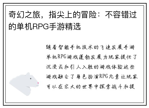奇幻之旅，指尖上的冒险：不容错过的单机RPG手游精选