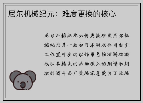 尼尔机械纪元：难度更换的核心