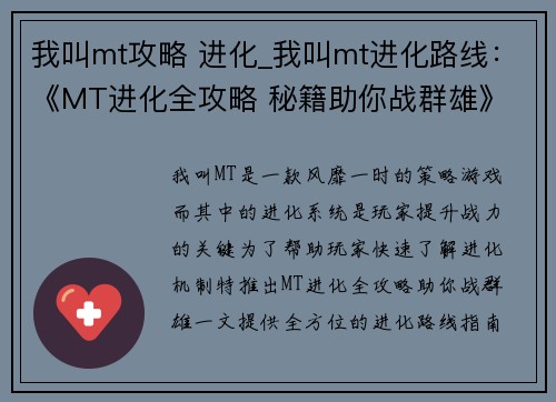 我叫mt攻略 进化_我叫mt进化路线：《MT进化全攻略 秘籍助你战群雄》