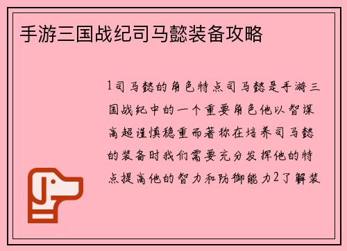 手游三国战纪司马懿装备攻略