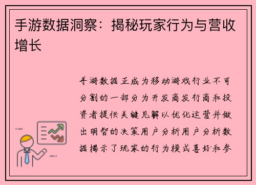 手游数据洞察：揭秘玩家行为与营收增长