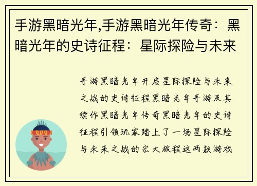 手游黑暗光年,手游黑暗光年传奇：黑暗光年的史诗征程：星际探险与未来之战