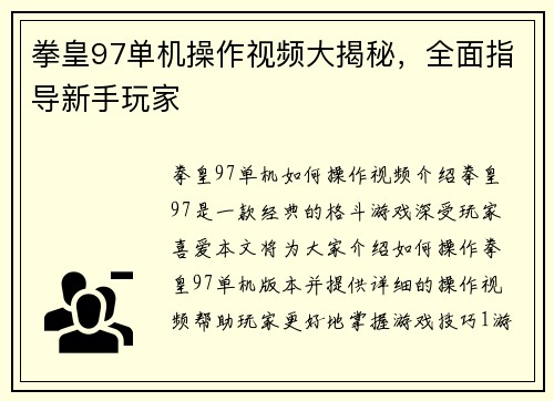 拳皇97单机操作视频大揭秘，全面指导新手玩家