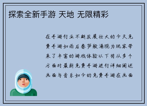 探索全新手游 天地 无限精彩