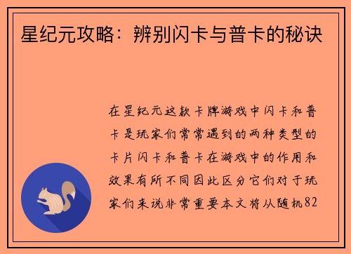 星纪元攻略：辨别闪卡与普卡的秘诀
