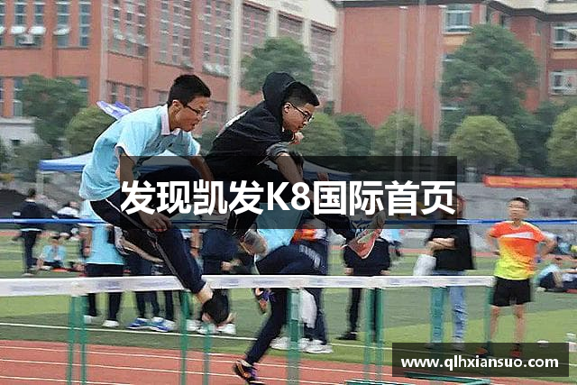 发现凯发K8国际首页